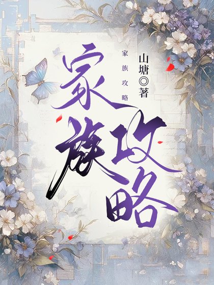 家族攻略