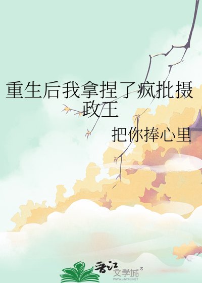 重生后我拿捏了疯批摄政王