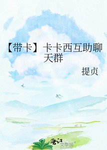 【带卡】卡卡西互助聊天群
