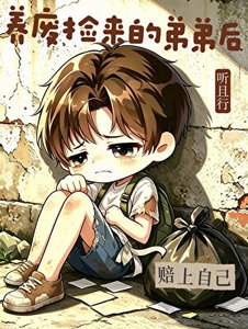 《养废捡来的弟弟后赔上自己》