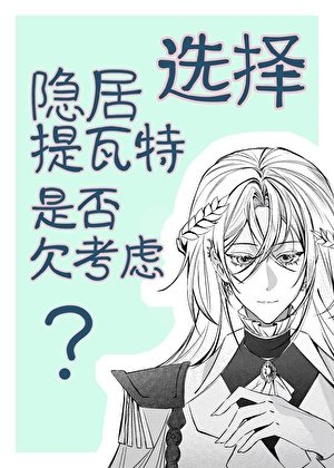 [综原神+崩铁]在提瓦特隐居也未尝不可