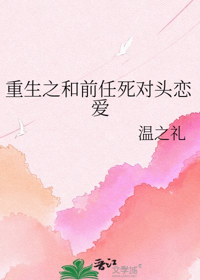 重生之和前任死对头恋爱