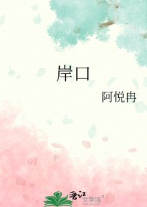 《岸口》