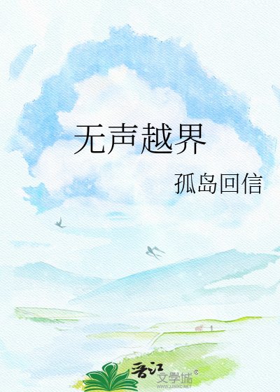 《无声越界》