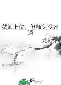 《弑师上位,但师父没死透》