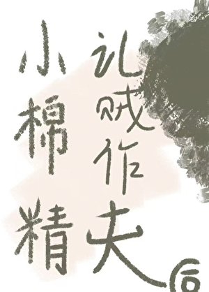 小棉精认贼作夫后
