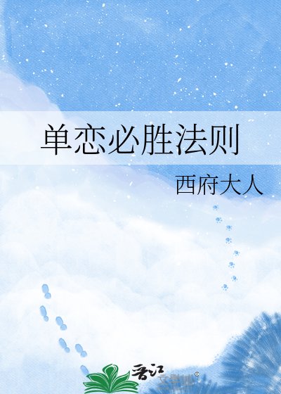 《单恋必胜法则》