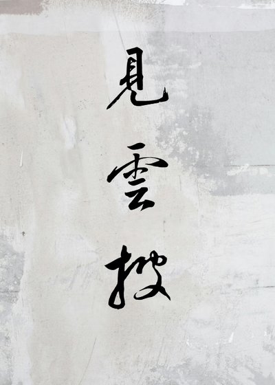 见云披