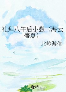 《礼拜八午后小憩(海云盛夏)》