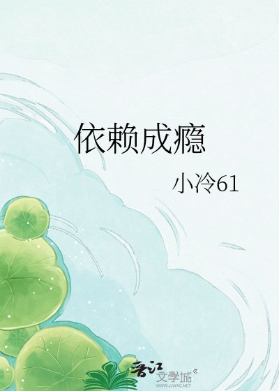 依赖成瘾