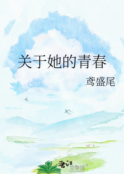 《关于她的青春》