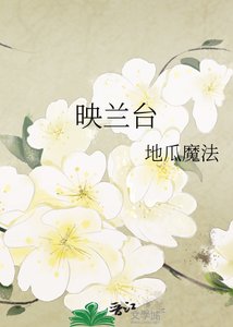 《映兰台》