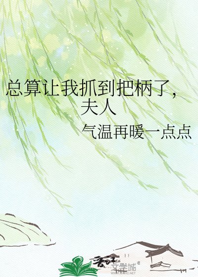 《总算让我抓到把柄了,夫人》
