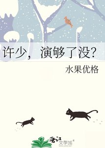 《许少,演够了没?》