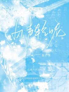 《风声轻呢》