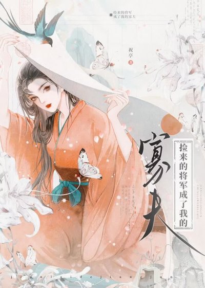 《捡来的将军成了我的寡夫》