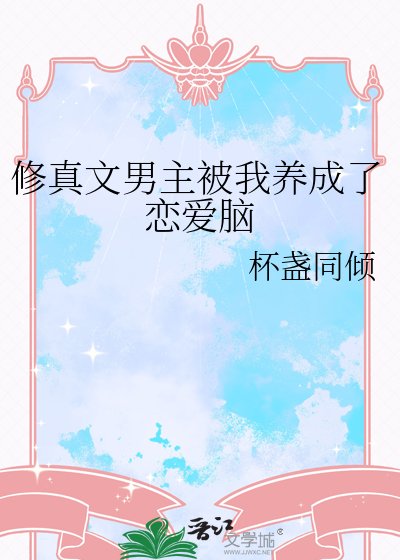 《修真文男主被我养成了恋爱脑》