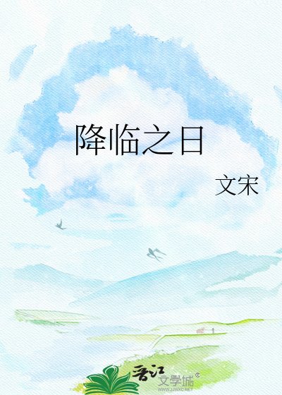 《天使降临之日》