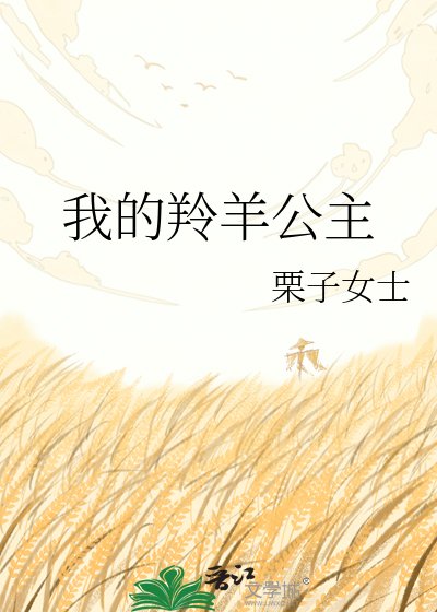 我的羚羊公主