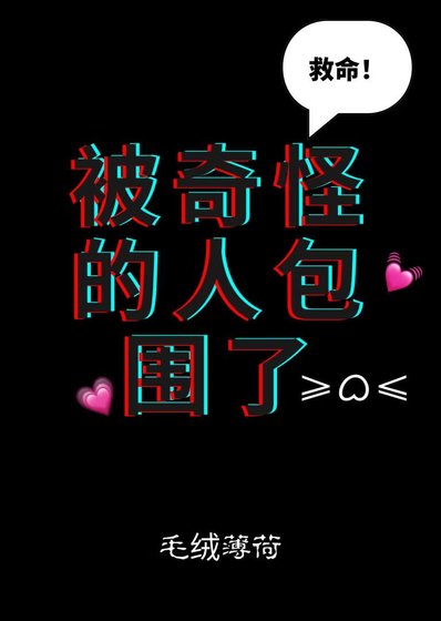 《被奇怪的人包围了》