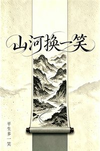 《山河换一笑》