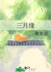 《三月缘》