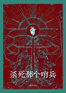 《杀死那个哨兵》