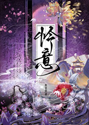 《怜意》