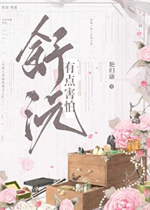 《舒沅有点害怕》
