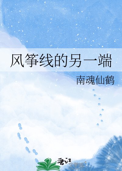 风筝线的另一端
