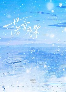 《落雪永絮》