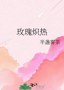 《玫瑰炽热》