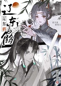 《辽东鹤》