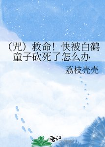 《(咒)救命!快被白鹤童子砍死了怎么办》