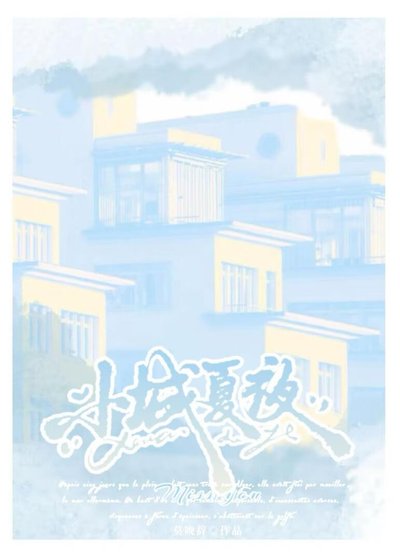 《小城夏夜》
