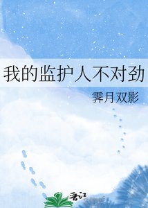 《我的监护人不对劲》