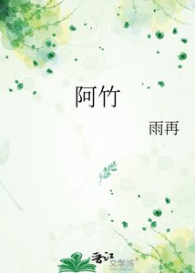 《阿竹》