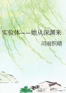 《实验体——她从深渊来》
