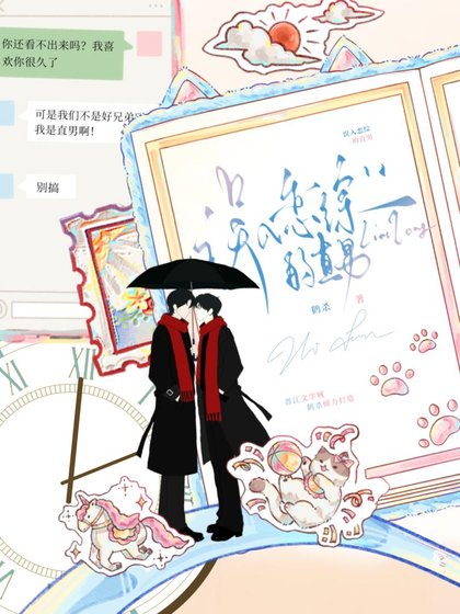 《直男在恋综被阴湿大佬盯上了》