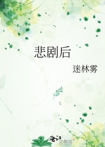 《悲剧后》