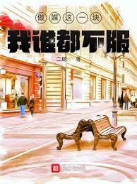 《做媒这一块,我谁都不服》