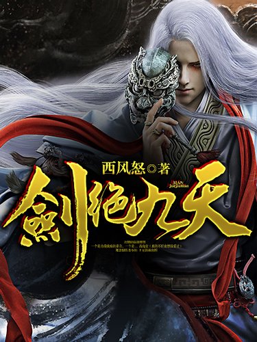《剑绝九天》