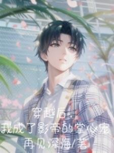 《穿越后,我成了影帝的掌心宠》