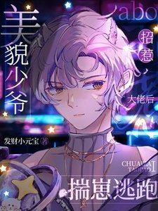 《美貌少爷误惹大佬后成团宠了》