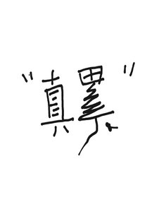 《好好学习,天天做梦!》