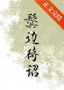 《鬓边待诏》