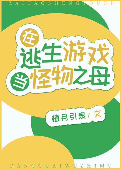 《在逃生游戏当怪物之母》