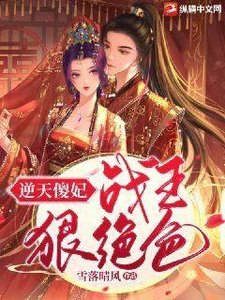 《逆天傻妃:战王狠绝色》