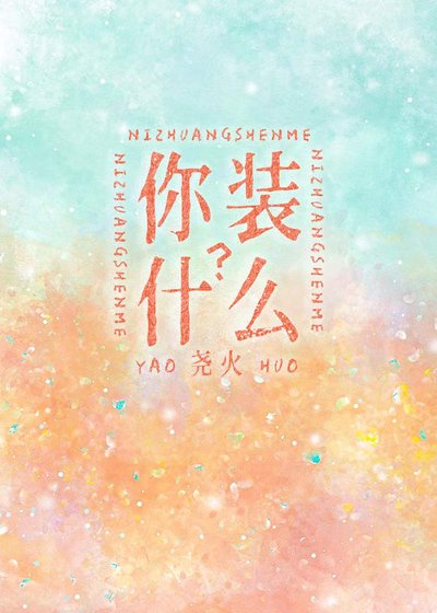 《你装什么?》