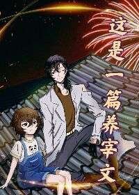 《这是一篇养宰文》